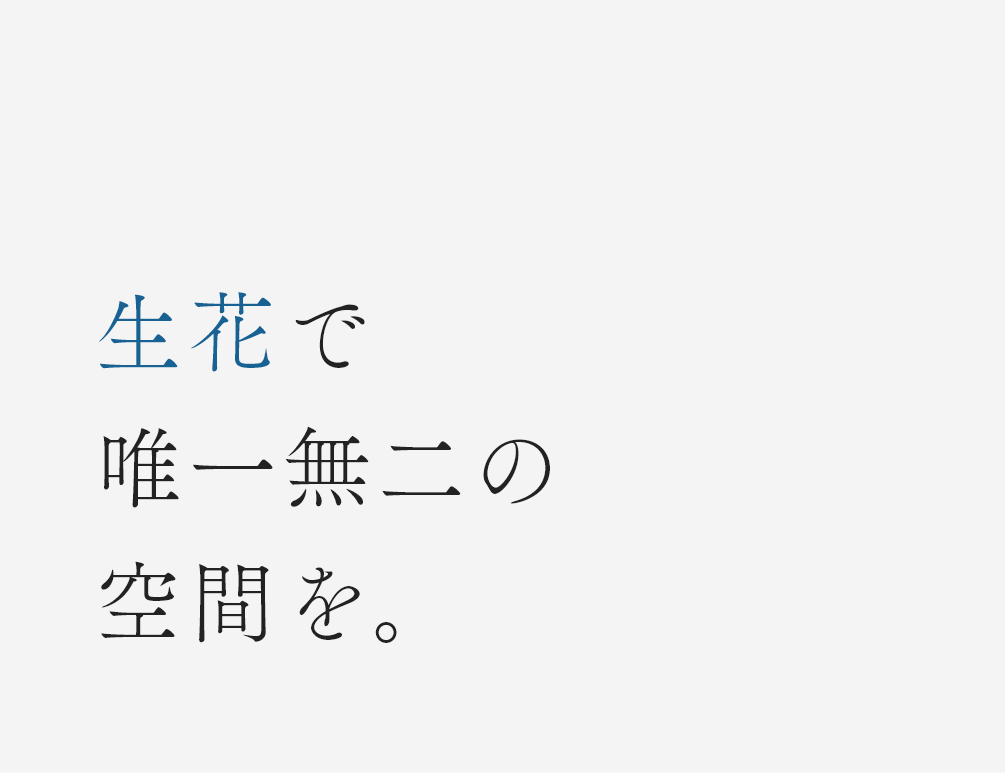 生花で唯一無二の空間を。