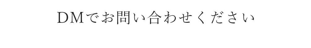 DMでお問い合わせください